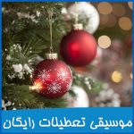 موسیقی تعطیلات برای فیلم ها یا بازی ها