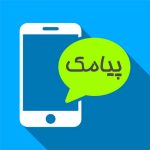 صدای پیامک