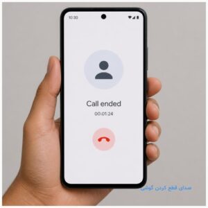 صدای شروع و پایان تماس تلفن