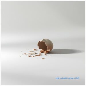 افکت صدای شکستن کوزه