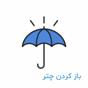 صدای باز کردن چتر
